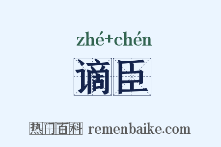 谪臣是什么意思的图片